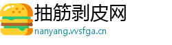 抽筋剥皮网